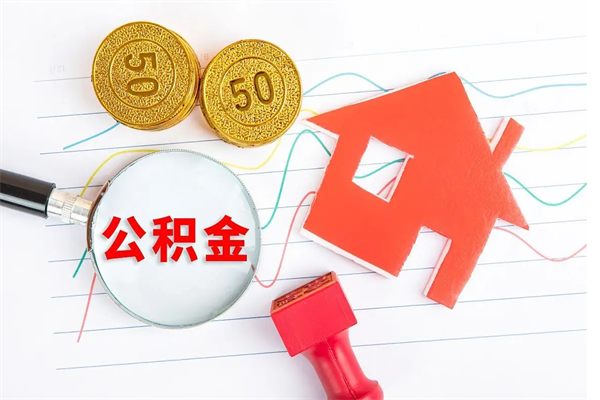 防城港离职后可以取公积金吗（离职后能取住房公积金吗）