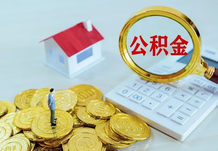 防城港离职后多久能取公积金的钱（离职后多长时间能取住房公积金）