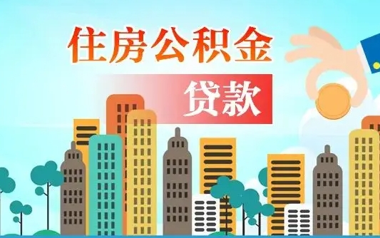 防城港代提个人住房公积金（代提住房公积金犯法不）